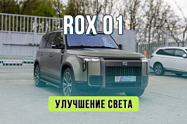Улучшение света Rox 01 — замена штатных линз на мощные модули MTF