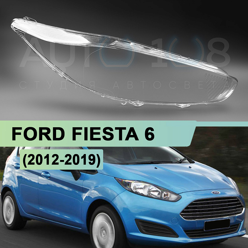 Стекло фары FORD FIESTA 6 (2012-2019) рестайлинг (правое)