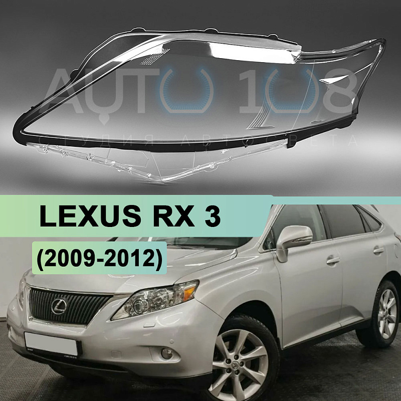 Стекло фары LEXUS RX 3 (2009-2012) дорестайлинг (левое)