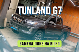 Улучшение света Foton Tunland G7 – замена штатных линз на Bi-LED