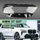 Стекло фары BMW X7 G07 (2022-н.в.) рестайлинг основной (нижней) (правое)