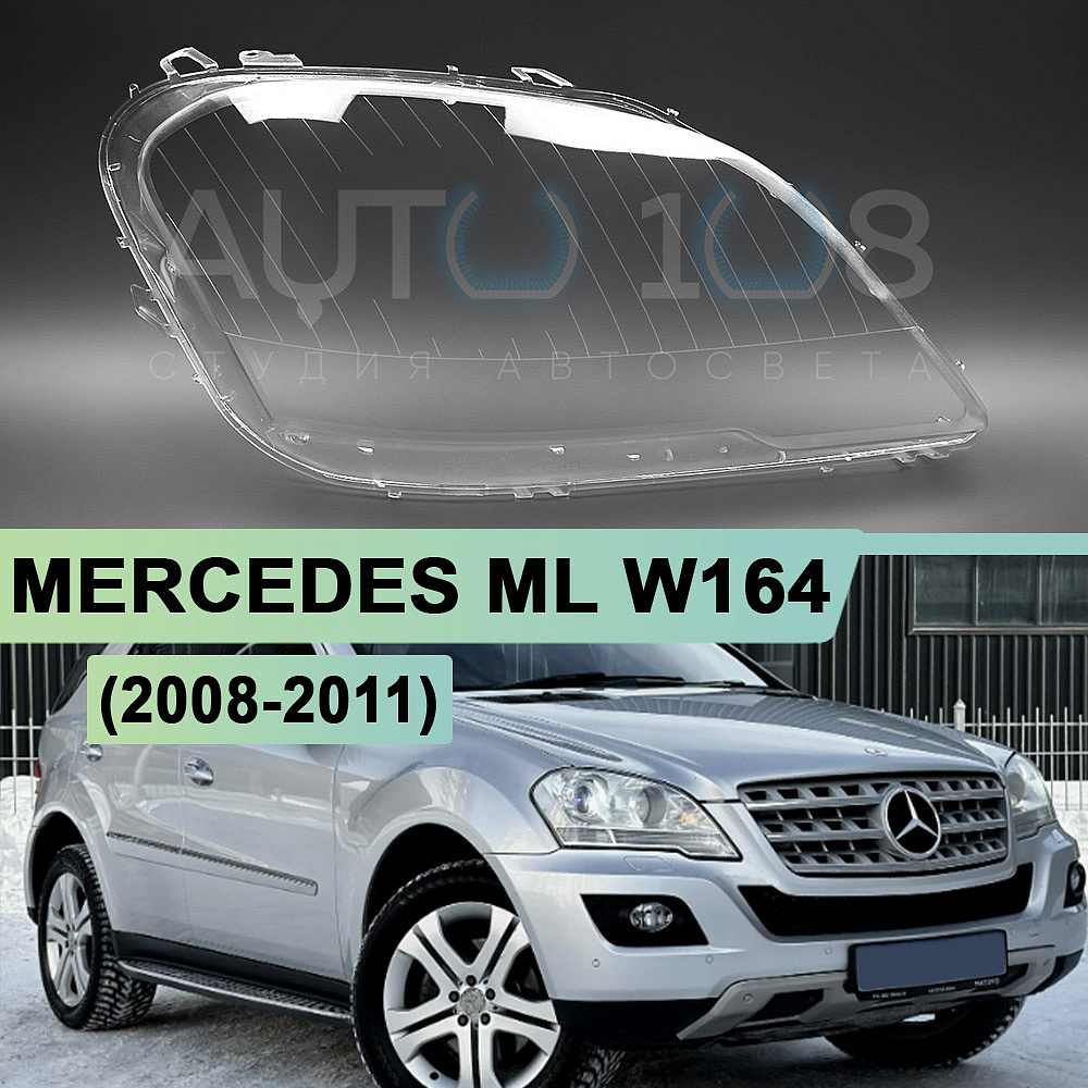 Стекло фары MERCEDES ML W164 (2008-2011) рестайлинг (правое)