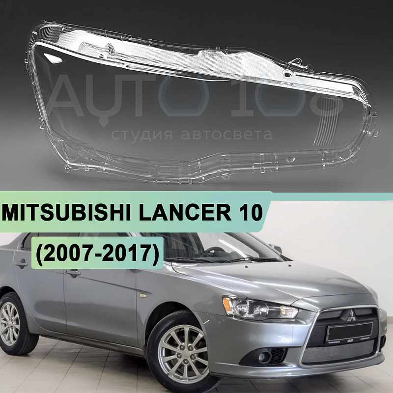 Стекло фары MITSUBISHI LANCER 10 (2007-2017) (правое)