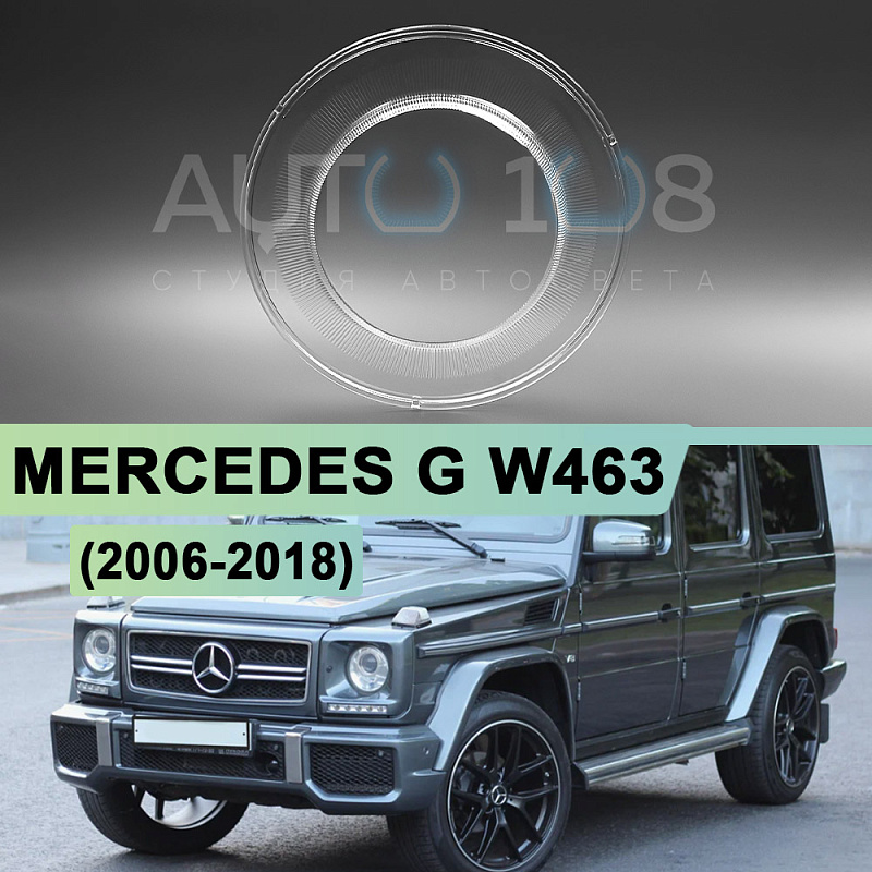 Стекло фары MERCEDES G-class W463 GELENDWAGEN (2006-2018) (левое / правое)