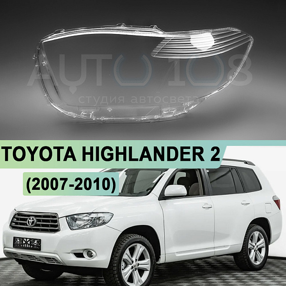 Стекло фары TOYOTA HIGHLANDER 2 (2007-2010) дорестайлинг (левое) по выгодной цене