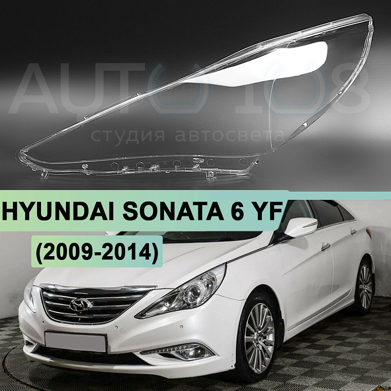 Стекло фары HYUNDAI SONATA 6 YF (2009-2014) (левое)