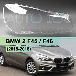 Стекло фары BMW 2 F45 / F46 GRAN/ACTIVE TOURER (2015-2018) (правое)