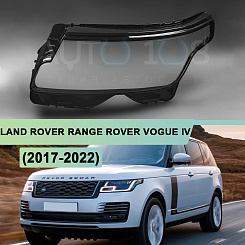 Стекло фары LAND ROVER RANGE ROVER VOGUE IV L405 (2017-2022) рестайлинг (левое)