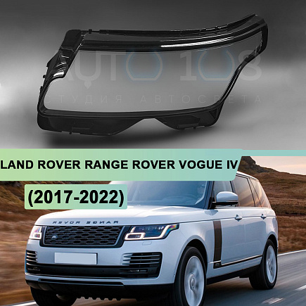 Стекло фары LAND ROVER RANGE ROVER VOGUE IV L405 (2017-2022) рестайлинг (левое) по выгодной цене
