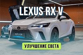 Улучшение света Lexus RX 5 – замена штатной линзы на Rayzer Cubix