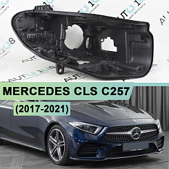 Корпус фары MERCEDES CLS klasse С257 (2017-2021) дорестайлинг MULTIBEAM (правый)