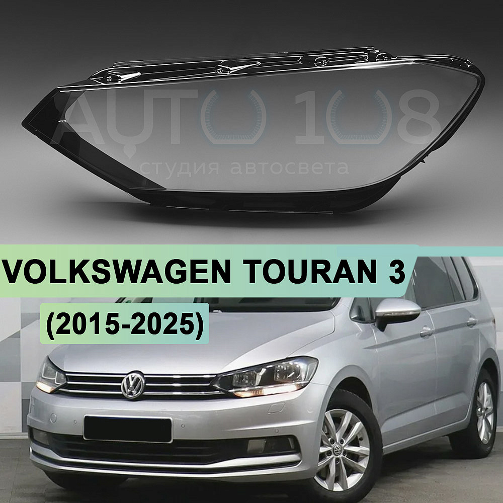 Стекло фары VOLKSWAGEN TOURAN 3 (2015-2025) ГАЛОГЕН (левое)