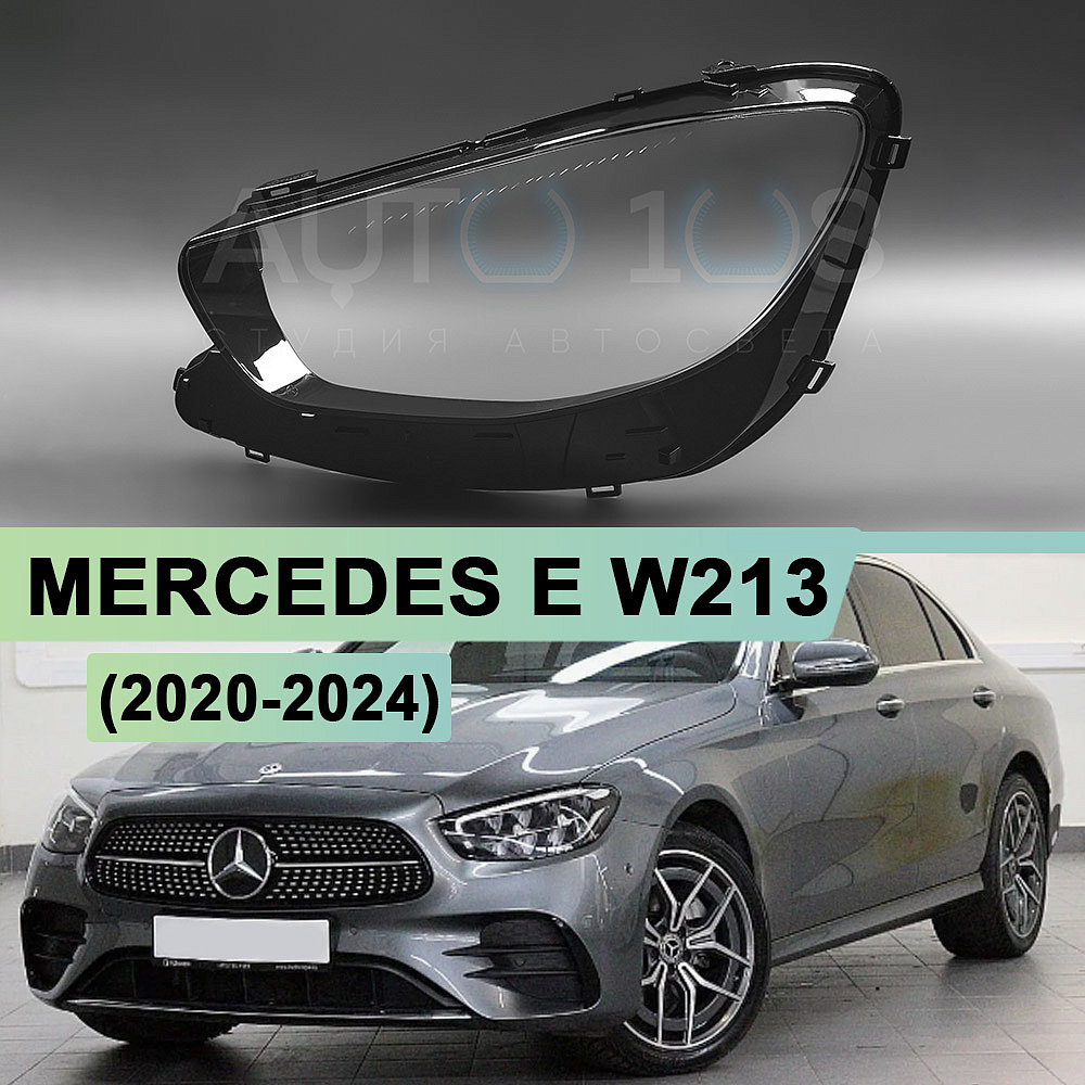 Стекло фары MERCEDES E-class W213 (2020-2024) рестайлинг (левое)
