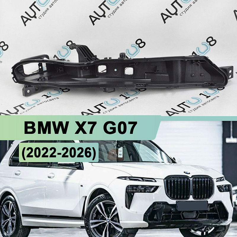 Корпус фары BMW X7 G07 (2022-2026) рестайлинг ДХО (верхний) (правый)