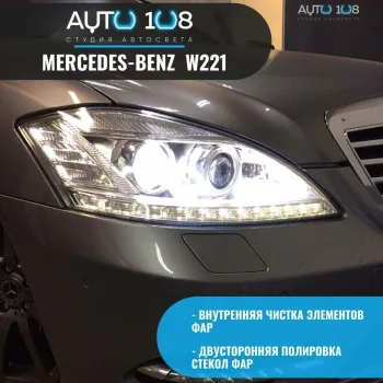 Mercedes-Benz  W221 - Очищены все декоративные элементы и линзы от налёта, Отполировано стекло изнутри и снаружи